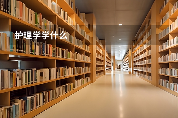 护理学学什么