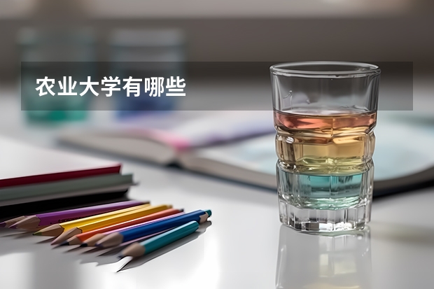 农业大学有哪些