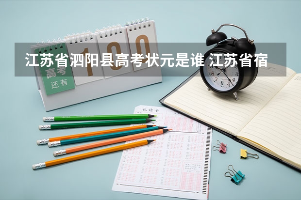 江苏省泗阳县高考状元是谁 江苏省宿迁市小高考