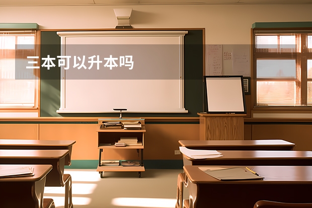 三本可以升本吗