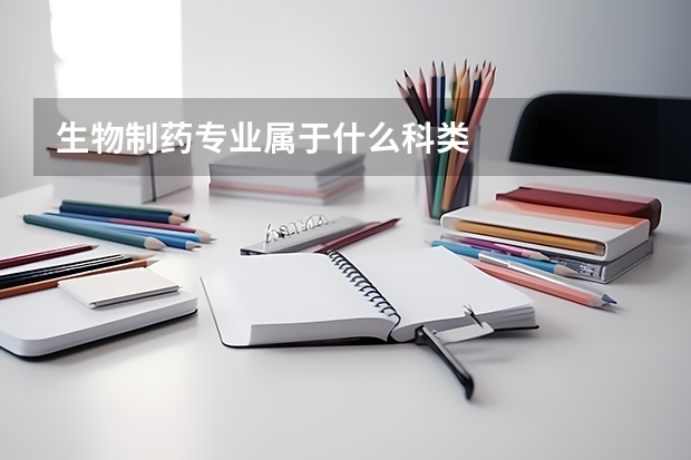 生物制药专业属于什么科类