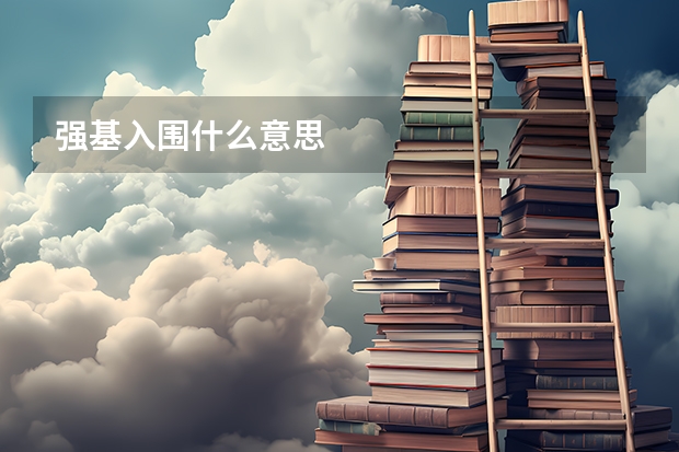 强基入围什么意思