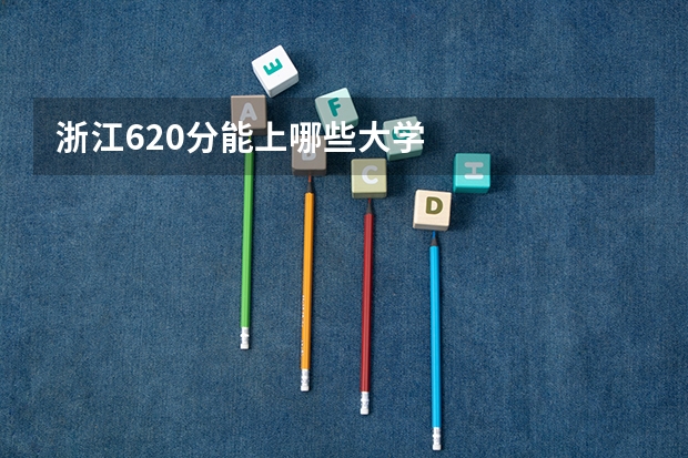 浙江620分能上哪些大学