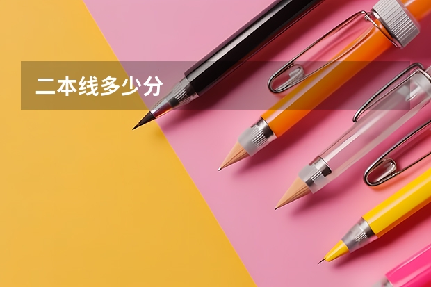 二本线多少分