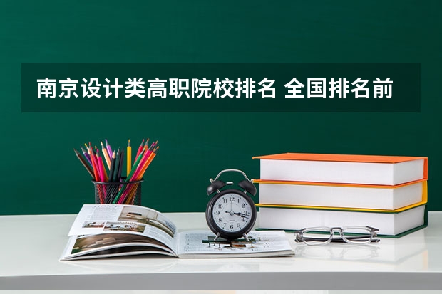 南京设计类高职院校排名 全国排名前5的专科院校？