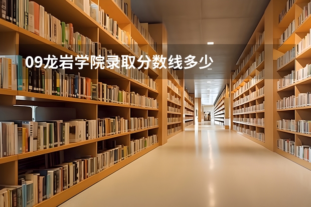 09龙岩学院录取分数线多少