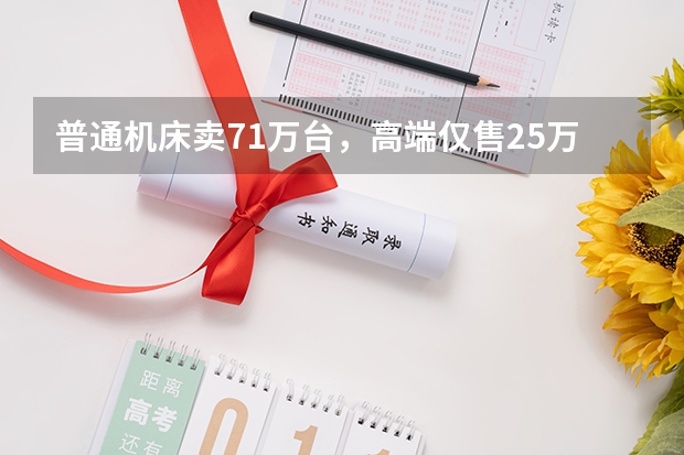普通机床卖71万台，高端仅售2.5万台，沈阳机床如何破局？
