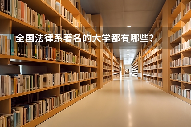 全国法律系著名的大学都有哪些？