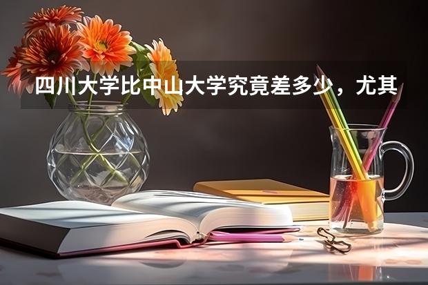 四川大学比中山大学究竟差多少,尤其是在文科语言学方面