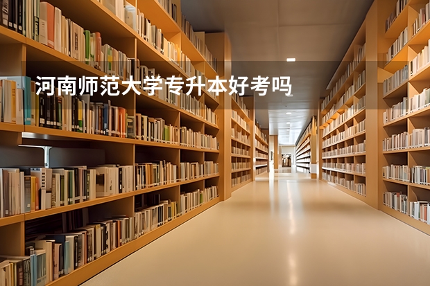 河南师范大学专升本好考吗