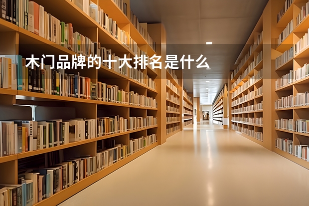 木门品牌的十大排名是什么