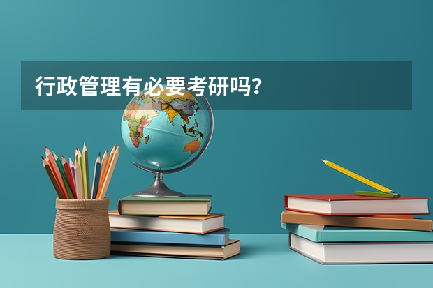 行政管理有必要考研吗？