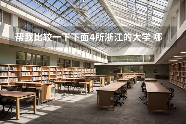 帮我比较一下下面4所浙江的大学 哪间三本的学校环境好?绿化率越高越好,校园漂亮的。 我是广东的,不要广东三本。