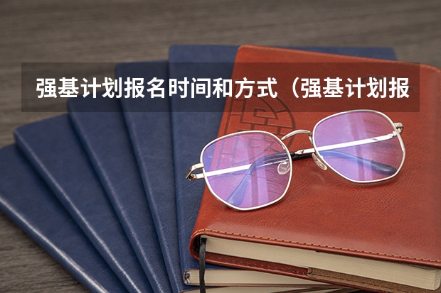 强基计划报名时间和方式（强基计划报名流程）