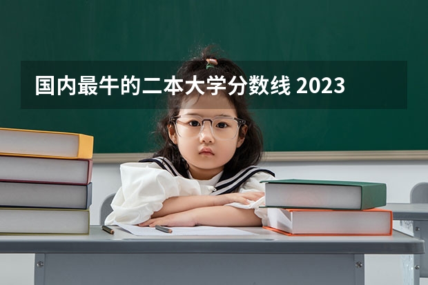 国内最牛的二本大学分数线 2023陕西二本大学分数线排行