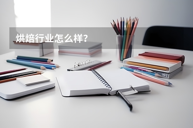 烘焙行业怎么样？