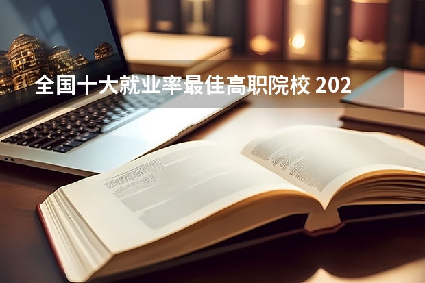 全国十大就业率最佳高职院校 2023年河南高职专科院校排名是怎样的?
