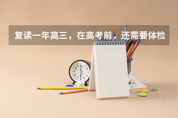 复读一年高三，在高考前，还需要体检吗