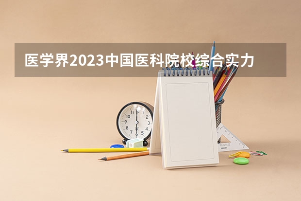 医学界2023中国医科院校综合实力排行榜（全国医科大学排名榜）