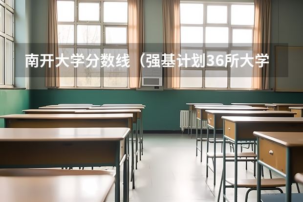 南开大学分数线（强基计划36所大学名单及专业）
