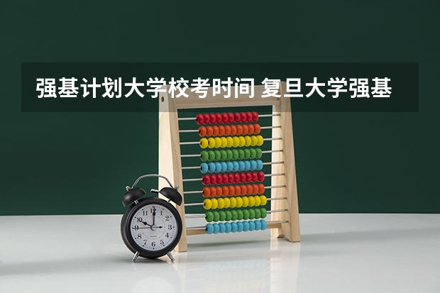 强基计划大学校考时间 复旦大学强基校测时间