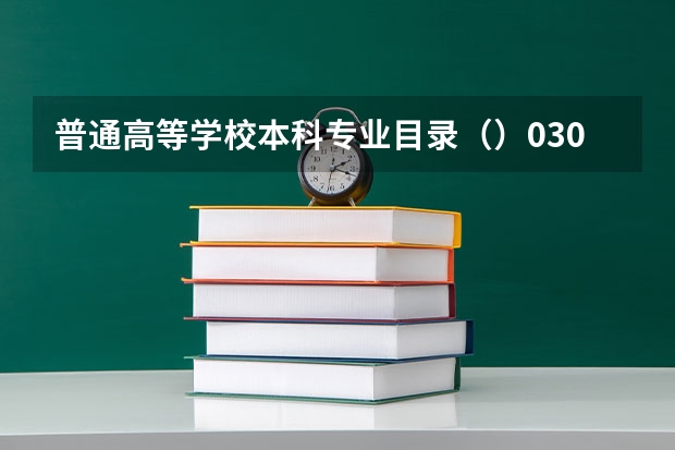 普通高等学校本科专业目录（）0301是什么意思
