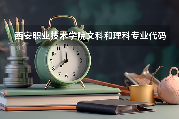 西安职业技术学院文科和理科专业代码一样吗