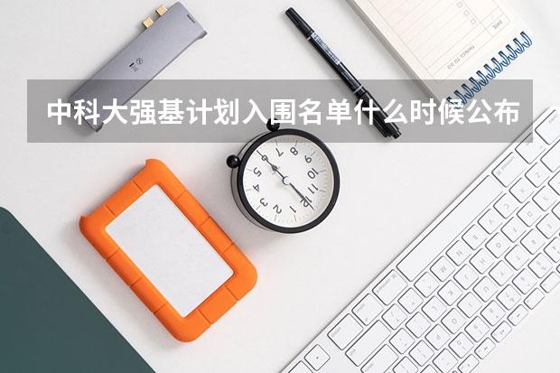 中科大强基计划入围名单什么时候公布
