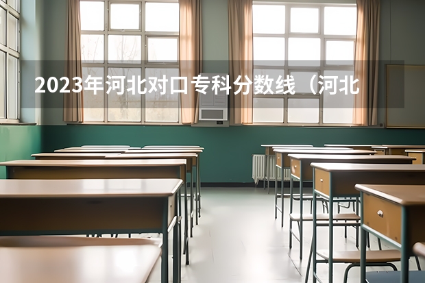 2023年河北对口专科分数线（河北外国语学院专科分数线）