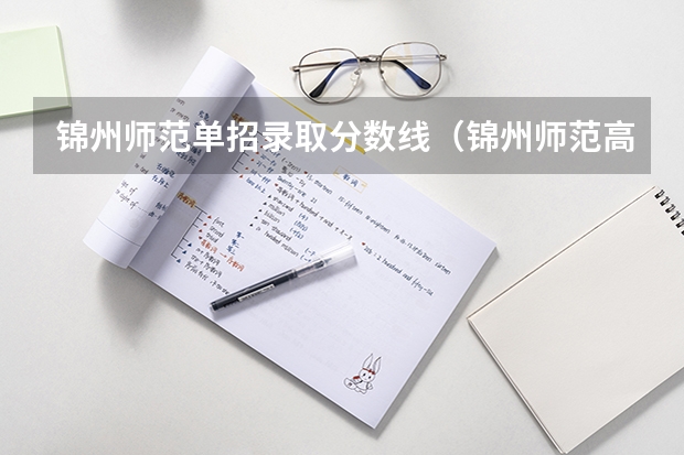 锦州师范单招录取分数线（锦州师范高等专科学校录取分数线）