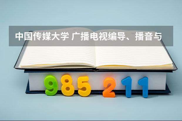 中国传媒大学 广播电视编导、播音与主持艺术的录取分数线(山东) 福建编导类艺考录取分数线一本