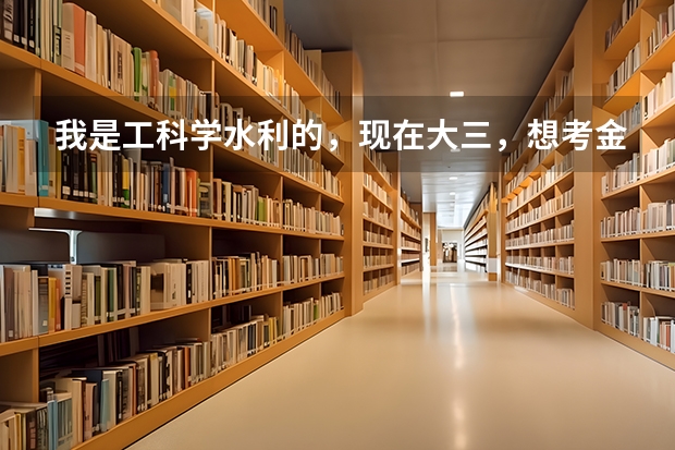 我是工科学水利的,现在大三,想考金融学的研究生,请大家帮我分析一下我适合考哪个金融学专业的学校?谢