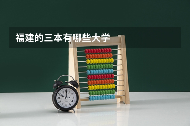 福建的三本有哪些大学