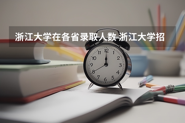 浙江大学在各省录取人数 浙江大学招生人数