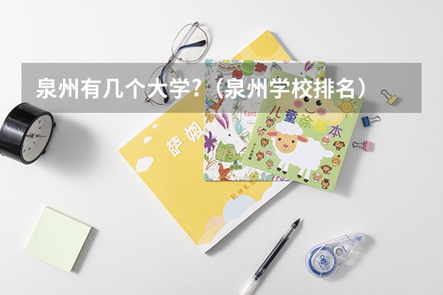泉州有几个大学?（泉州学校排名）
