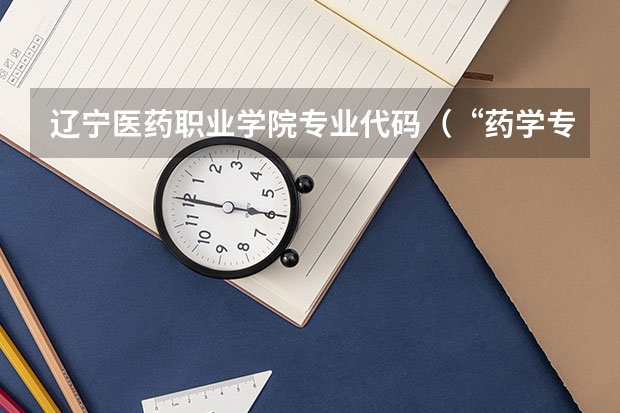 辽宁医药职业学院专业代码（“药学专业”是否属于医学类？）