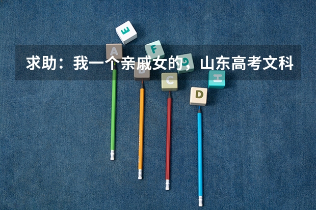 求助:我一个亲戚女的,山东高考文科生考了447分,能报什么样的学校和专业,备注:山东济宁地区文科生。
