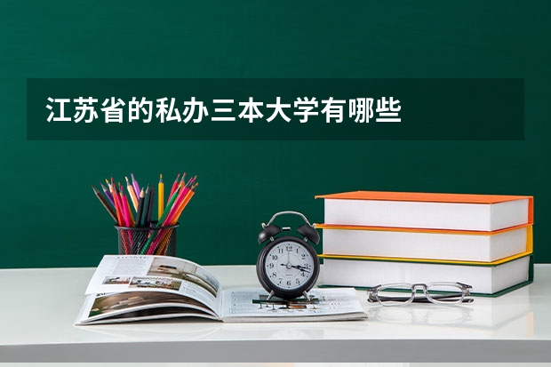 江苏省的私办三本大学有哪些