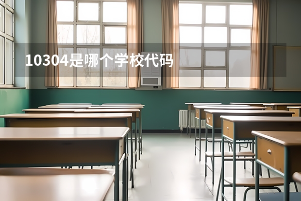 10304是哪个学校代码