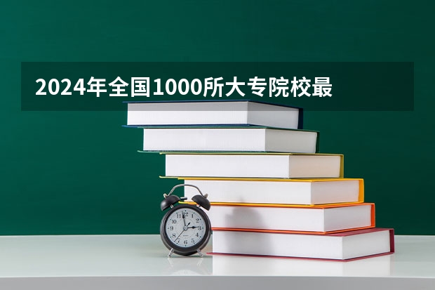2024年全国1000所大专院校最新排名! 江西专科排名前十名的学校