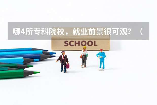 哪4所专科院校，就业前景很可观？（上海大专排名前十名学校）
