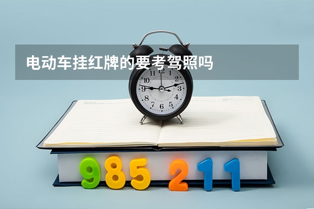 电动车挂红牌的要考驾照吗