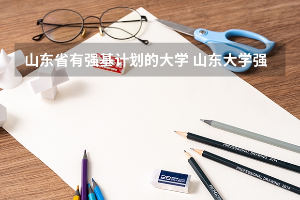 山东省有强基计划的大学 山东大学强基计划历史系通过率