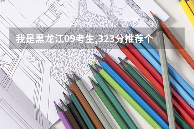 我是黑龙江09考生,323分.推荐个哈尔滨的专科学校（上海剑桥学院录取分数线）