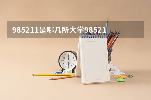 985211是哪几所大学985211包含哪几所大学 复旦大学强基计划考试内容