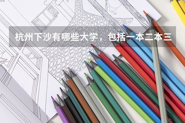 杭州下沙有哪些大学，包括一本二本三本专科，可加分