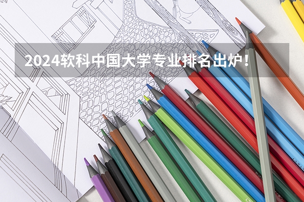 2024软科中国大学专业排名出炉！国内第一的建筑学、城乡规划、风景园林花落谁家？ 城市规划专业中国大学排名