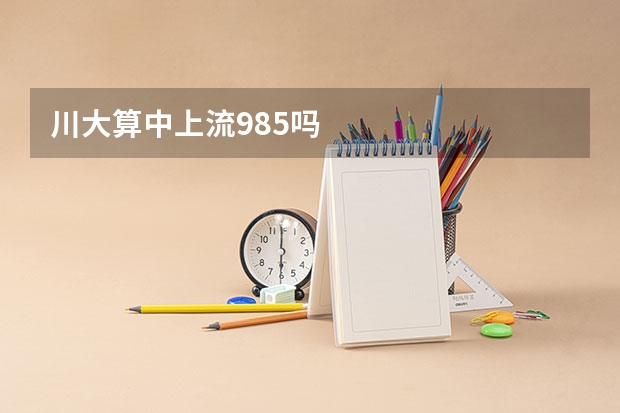 川大算中上流985吗