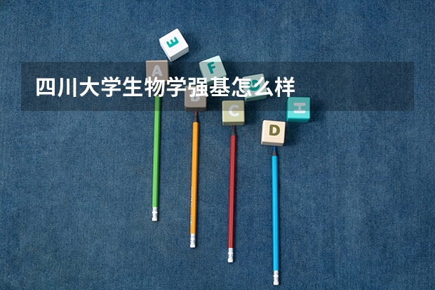 四川大学生物学强基怎么样