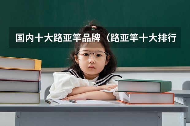 国内十大路亚竿品牌（路亚竿十大排行榜）